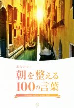 【中古】 あなたの朝を整える100の言葉／いろは出版