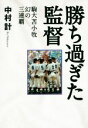 【中古】 勝ち過ぎた監督 駒大苫小牧幻の三連覇 ／中村計(著者) 【中古】afb