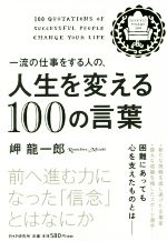 【中古】 一流の仕事をする人の、人生を変える100の言葉 ／岬龍一郎(著者) 【中古】afb