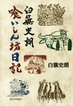 楽天市場】白籏 史朗の通販 楽天市場】白籏 史朗の通販