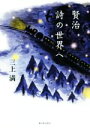 三上満(著者)販売会社/発売会社：新日本出版社発売年月日：2016/08/01JAN：9784406060509