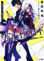 【中古】 ヴァンパイア／ロード　〜君臨するは、終焉の賢王〜(1) HJ文庫／葛西伸哉(著者),さくらねこ