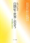 【中古】 もういちど自閉症の世界に出会う 「支援と関係性」を考える／エンパワメント・プランニング協会,浜田寿美男,村瀬学,高岡健