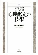 【中古】 犯罪心理鑑定の技術／橋本和明