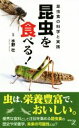 【中古】 昆虫を食べる! 昆虫食の科学と実践 新書y300/水野壮