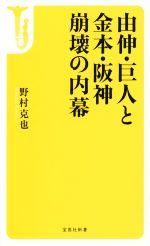 【中古】 由伸・巨人と金本・阪神崩壊の内幕 宝島社新書／野村克也(著者)