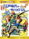 【中古】 江戸時代のサバイバル 日本史BOOK 歴史漫画サバイバルシリーズ9／チーム ガリレオ(著者),早川大介,河合敦