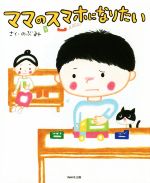 【中古】 ママのスマホになりたい／のぶみ(著者)