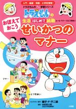 【中古】 おぼえておこうせいかつのマナー ドラえもんのプレ学習シリーズ／藤子・F・不二雄,谷田貝公昭