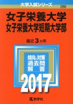 【中古】 女子栄養大学　女子栄養大学短期大学部(2017年版) 大学入試シリーズ286／教学社編集部(編者)