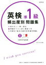 【中古】 英検準1級頻出度別問題集/花田七星(著者)