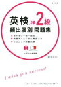 【中古】 英検準2級頻出度別問題集/津村修志(著者)