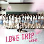 【中古】 LOVE　TRIP／しあわせを分けなさい（劇場盤）／AKB48