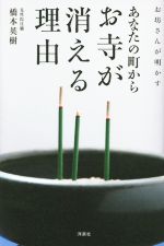 【中古】 お坊さんが明かすあなたの町からお寺が消える理由／橋本英樹(著者)