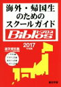 【中古】 海外・帰国生のためのスクールガイドBiblos(2017年度版)／JOBAビブロス編集部(編者)