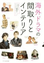 【中古】 海外ドラマの間取りとインテリア／小野まどか(著者),イエマガ編集部(著者),ヤマサキタツヤ