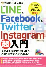 【中古】 ゼロからはじめるLINE　＆　Facebook　＆　Twitter　＆　Instagram超入門／リンクアップ(著者)