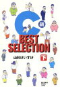 【中古】 C級 BEST SELECTION(下) ビッグCスペシャル／山科けいすけ(著者)