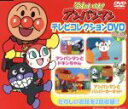 【中古】 それいけ!アンパンマン テレビコレクションDVD わくわく編/やなせたかし(原作),永丘昭典(脚本),いずみたく(音楽),戸田恵子(アンパンマン),中尾隆聖(ばいきんまん)