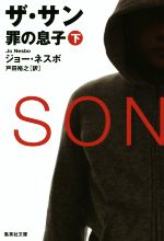 【中古】 ザ・サン(下) 罪の息子 集英社文庫/ジョー・ネスボ(著者),戸田裕之(訳者)