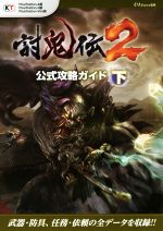 【中古】 PS4／PS3／PSVITA 討鬼伝2 公式攻略ガイド(下)／ω‐Force【監修】