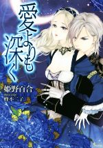 【中古】 愛よりも深く ソーニャ文庫／姫野百合(著者),蜂不二子