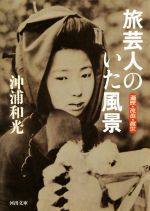 【中古】 旅芸人のいた風景 遍歴・流浪・渡世 河出文庫／沖浦和光(著者)