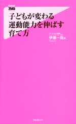 【中古】 子どもが変わる運動能力