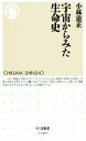 【中古】 宇宙からみた生命史 ちくま新書1203/小林憲正(著者)