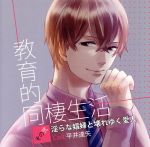 【中古】 教育的同棲生活 その弐 淫らな娼婦と壊れゆく愛人/平井達矢(小泉遥人)