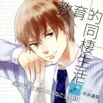 【中古】 教育的同棲生活 その壱 貞淑な妻と隠れエスなご主人様/平井達矢(小泉遥人)