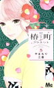 【中古】 椿町ロンリープラネット(5) マーガレットC/やまもり三香(著者)