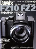 【中古】 Panasonic LUMIX　FZ10＆FZ2　完全ガイド FZ10とFZ2の魅力を徹底解剖！！　機能解説から徹底活用ノウハウまで impress　mook／インプレス