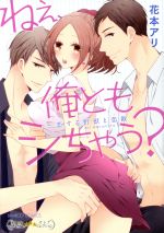 【中古】 ねぇ、俺ともシちゃう？〜恋する野獣と恋敵 バンブーC　潤恋オトナセレクション／花本アリ(著..