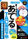 【中古】 日商簿記1級 第144回をあてるTAC直前予想/TAC簿記検定講座