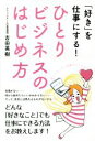 【中古】 ひとりビジネスのはじめ方 「好き」を仕事にする!/吉田英樹(著者)
