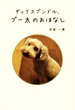 【中古】 ダックスプンドル、プー太のおはなし／中尾一惠(著者)