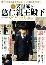 【中古】 天皇家と悠仁親王殿下10年のあゆみ／別冊宝島編集部(編者)