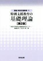 【中古】 特別支援教育の基礎理論　第2版 講座　特別支援教育1／筑波大学特別支援教育研究センター(編者),斎藤佐和(編者),四日市章(編者)