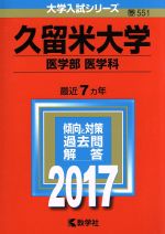 【中古】 久留米大学　医学部　医学科(2017年版) 大学入試シリーズ551／教学社編集部(編者)