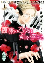 【中古】 薔薇の乙女は剣を捧げる 講談社X文庫ホワイトハート／花夜光(著者),梨とりこ