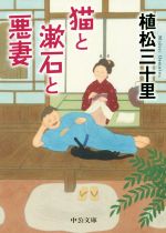 【中古】 猫と漱石と悪妻 中公文庫／植松三十里(著者)
