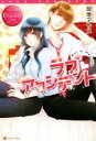 【中古】 ラブ アクシデント Rui & Haruto エタニティブックス・赤/加地アヤメ(著者)