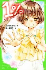 【中古】 1%(4) 好きになっちゃダメな人 角川つばさ文庫/このはなさくら(著者),高上優里子