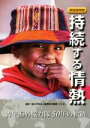 【中古】 持続する情熱 完全保存版 青年海外協力隊50年の軌跡／国際協力機構