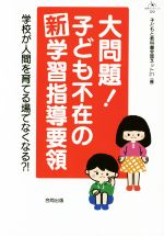 【中古】 大問題！子ども不在の新学習指導要領 学校が人間を育てる場でなくなる？！ 合同ブックレット09／子どもと教科書全国ネット21(編者)