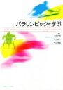 【中古】 パラリンピックを学ぶ／平田竹男,河合純一,荒井秀樹