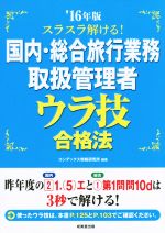 【中古】 スラスラ解ける！国内・総合旅行業務取扱管理者ウラ技合格法(’16年版)／コンデックス情報研究所