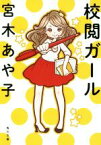 【中古】 校閲ガール 角川文庫／宮木あや子(著者)