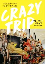 【中古】 クレイジートリップ 今を生き抜くための“最果て”世界の旅／ケロッピー前田(著者)
